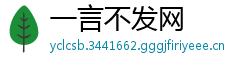 一言不发网